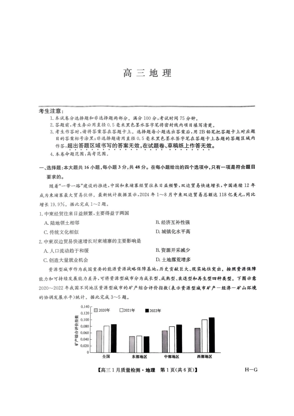 2025届九师联盟高三上学期1月期末地理试题+答案（H-G）.pdf_第1页