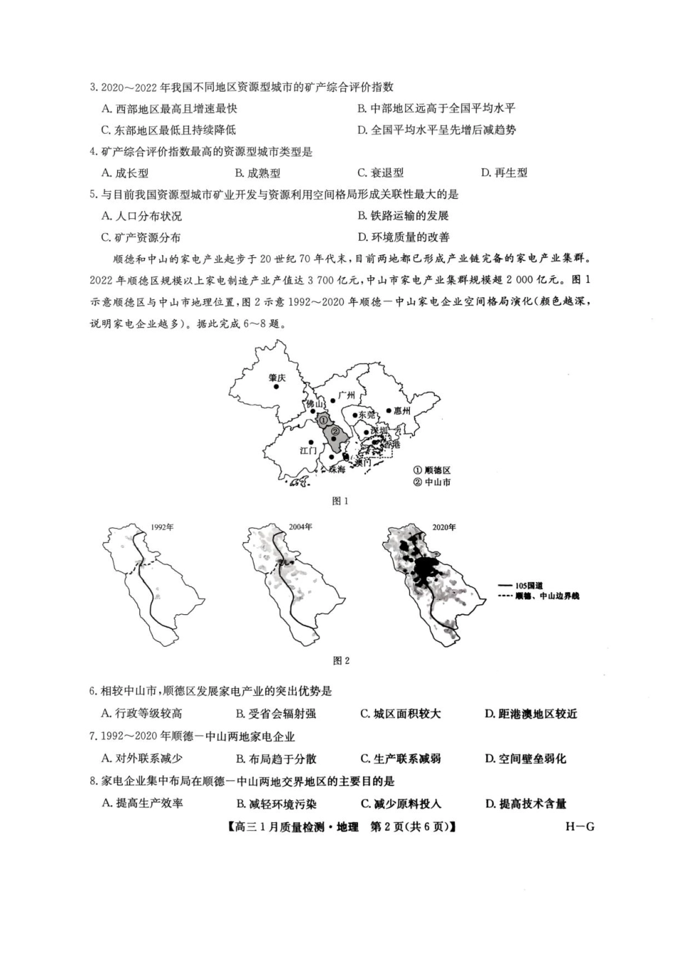 2025届九师联盟高三上学期1月期末地理试题+答案（H-G）.pdf_第2页
