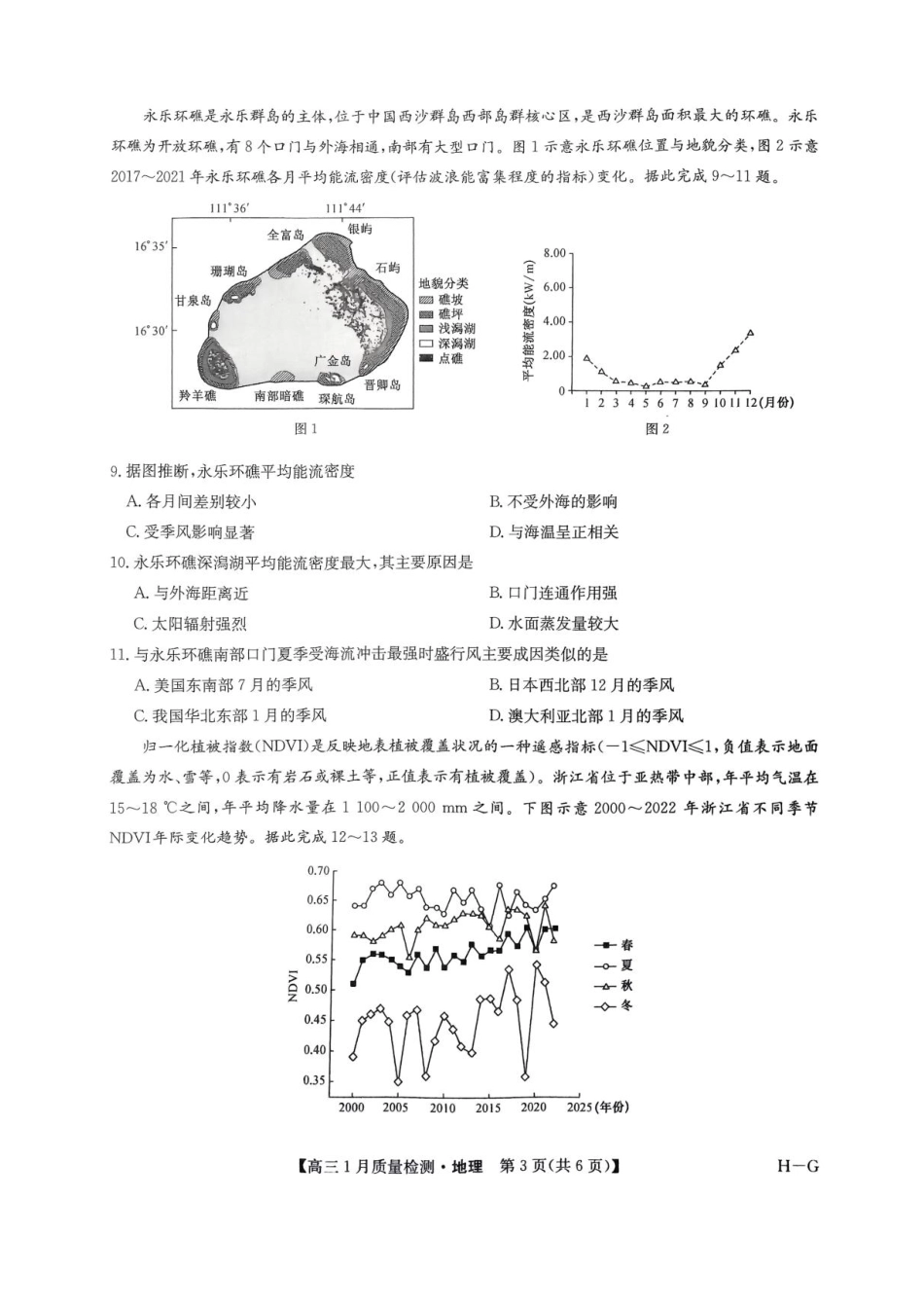 2025届九师联盟高三上学期1月期末地理试题+答案（H-G）.pdf_第3页