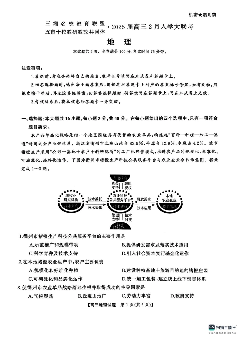 2025届三湘名校教育联盟五市十校教研教改共同体高三2月入学大联考地理试题+答案.pdf_第1页