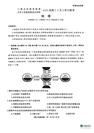 2025届三湘名校教育联盟五市十校教研教改共同体高三2月入学大联考地理试题+答案.pdf