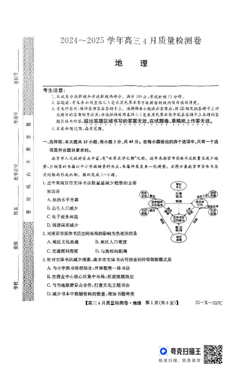 2025届山西三晋卓越联盟高三4月联考地理试题.pdf_第1页
