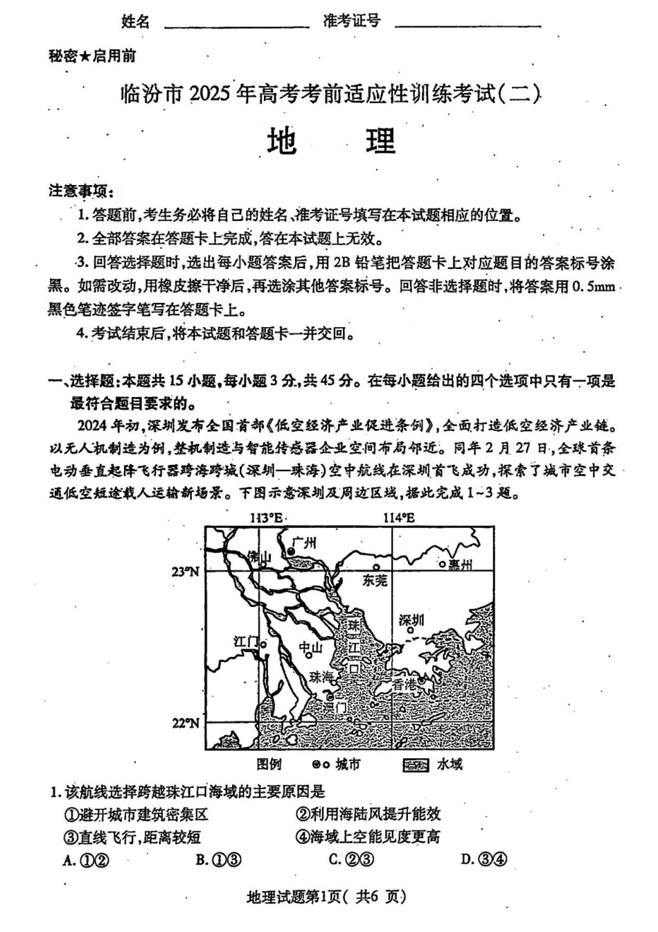 2025届山西省临汾市高三下学期考前适应性训练考试（二）地理试题（含答案）.pdf_第1页
