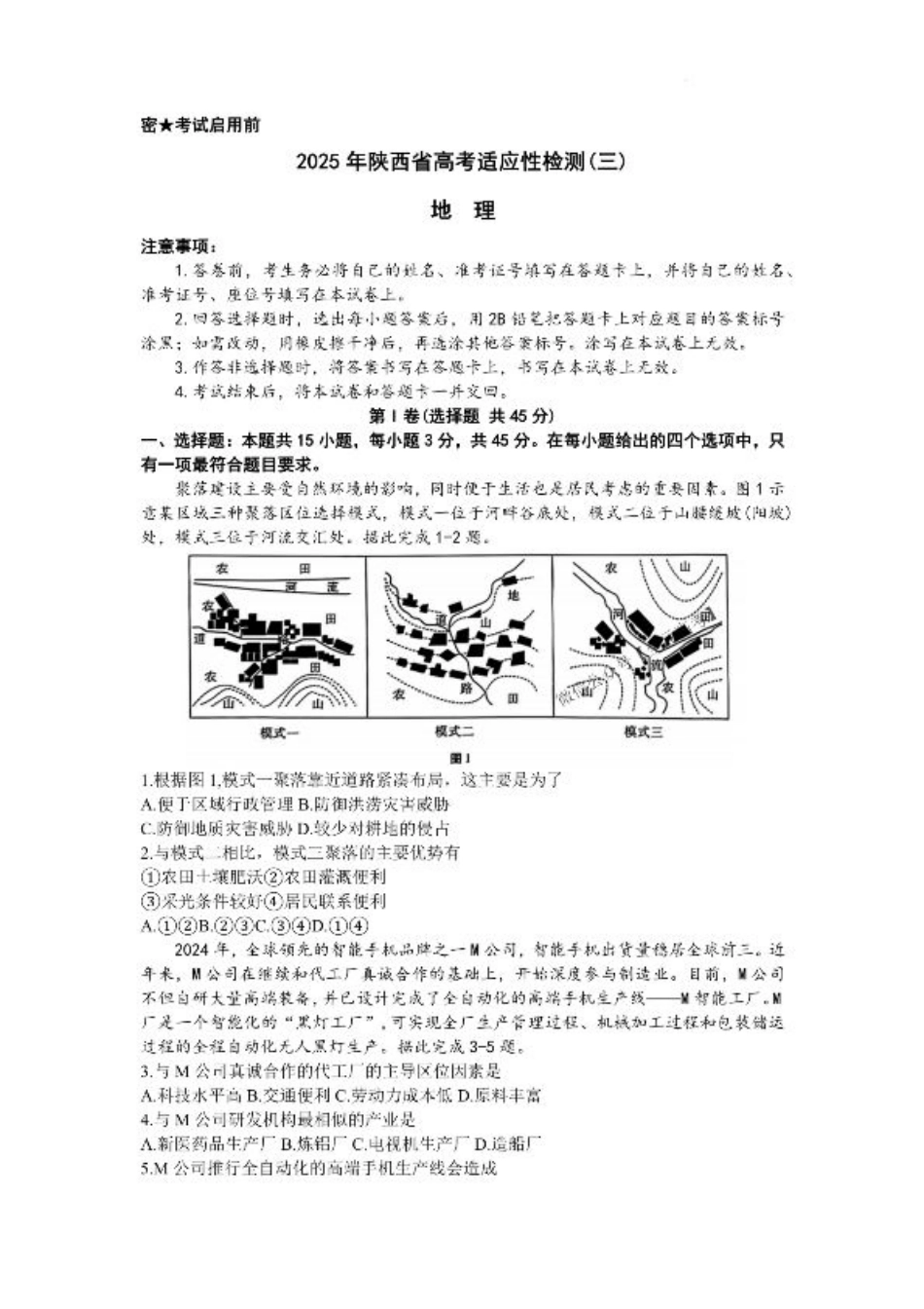2025届陕西省高考适应性检测（三）地理试题+答案.pdf_第1页