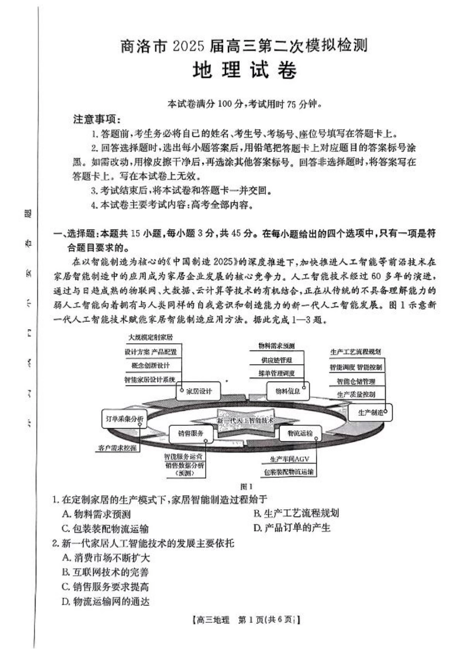 2025届陕西省商洛市高三第二次模拟检测地理试题（无答案）.pdf_第1页