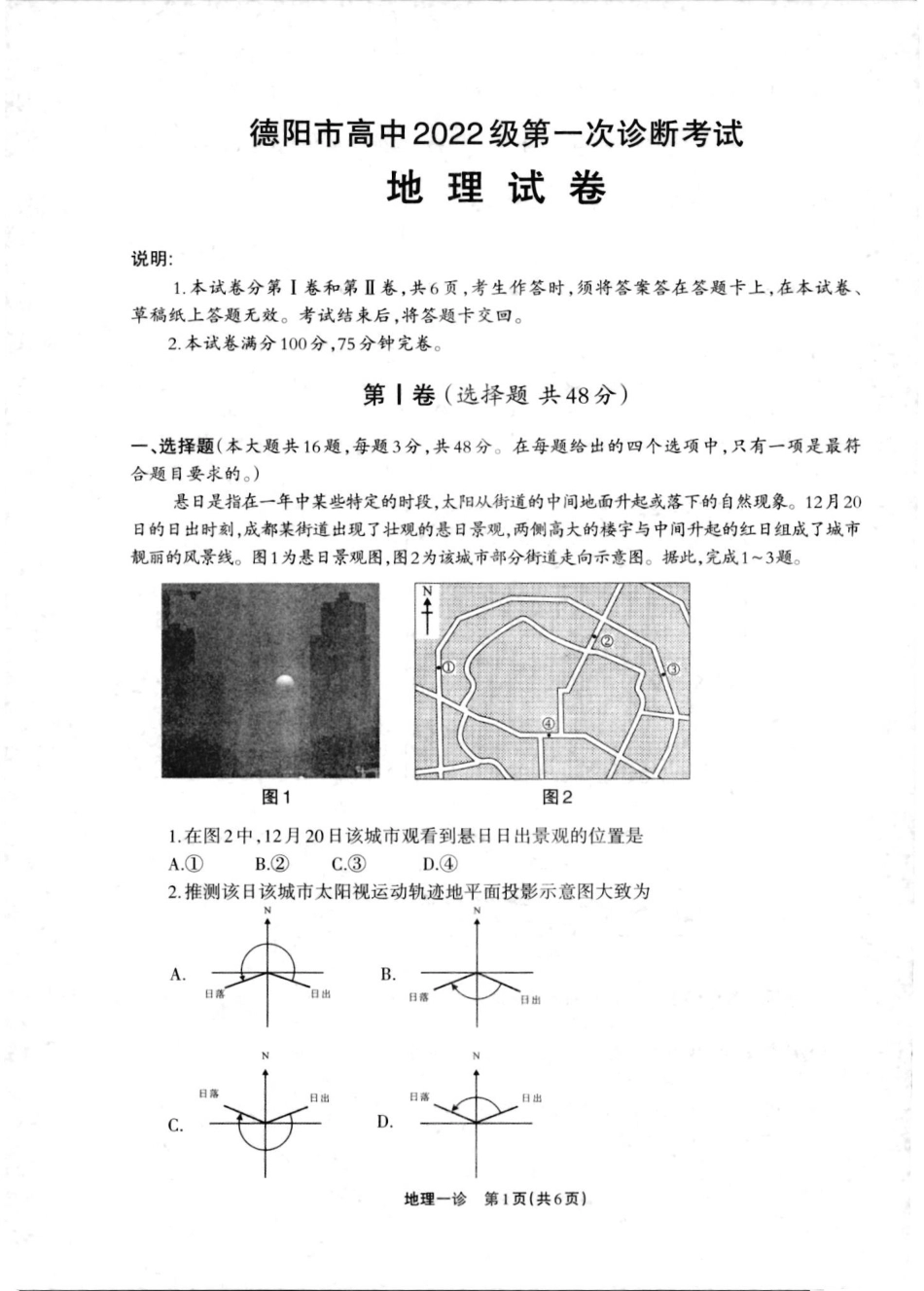 2025届四川省德阳市高三第一次诊断考试_德阳一诊地理试卷.pdf_第1页
