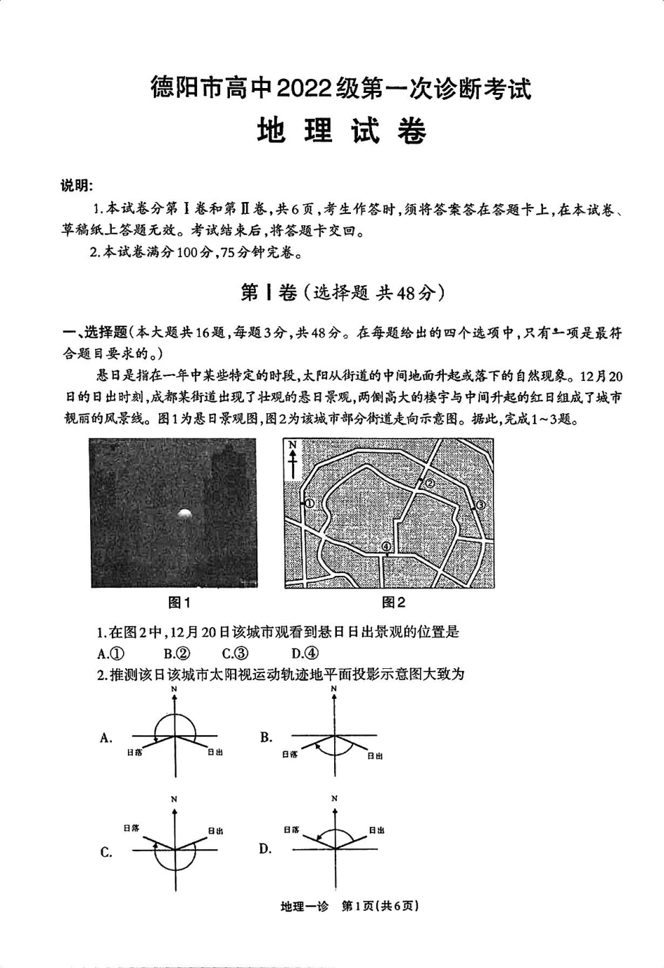 2025届四川省德阳市高三第一次诊断考试_地理试卷.pdf_第1页