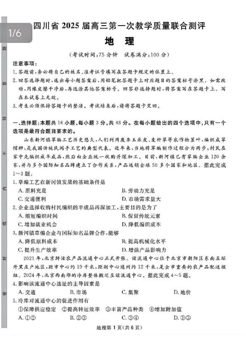 2025届四川省高三下学期第一次教学质量联合测评地理试题+答案.pdf_第1页