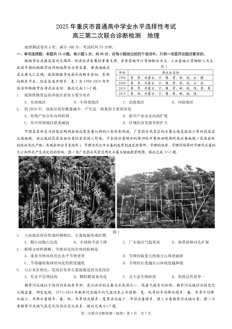 2025重庆康德二诊地理.pdf_第1页