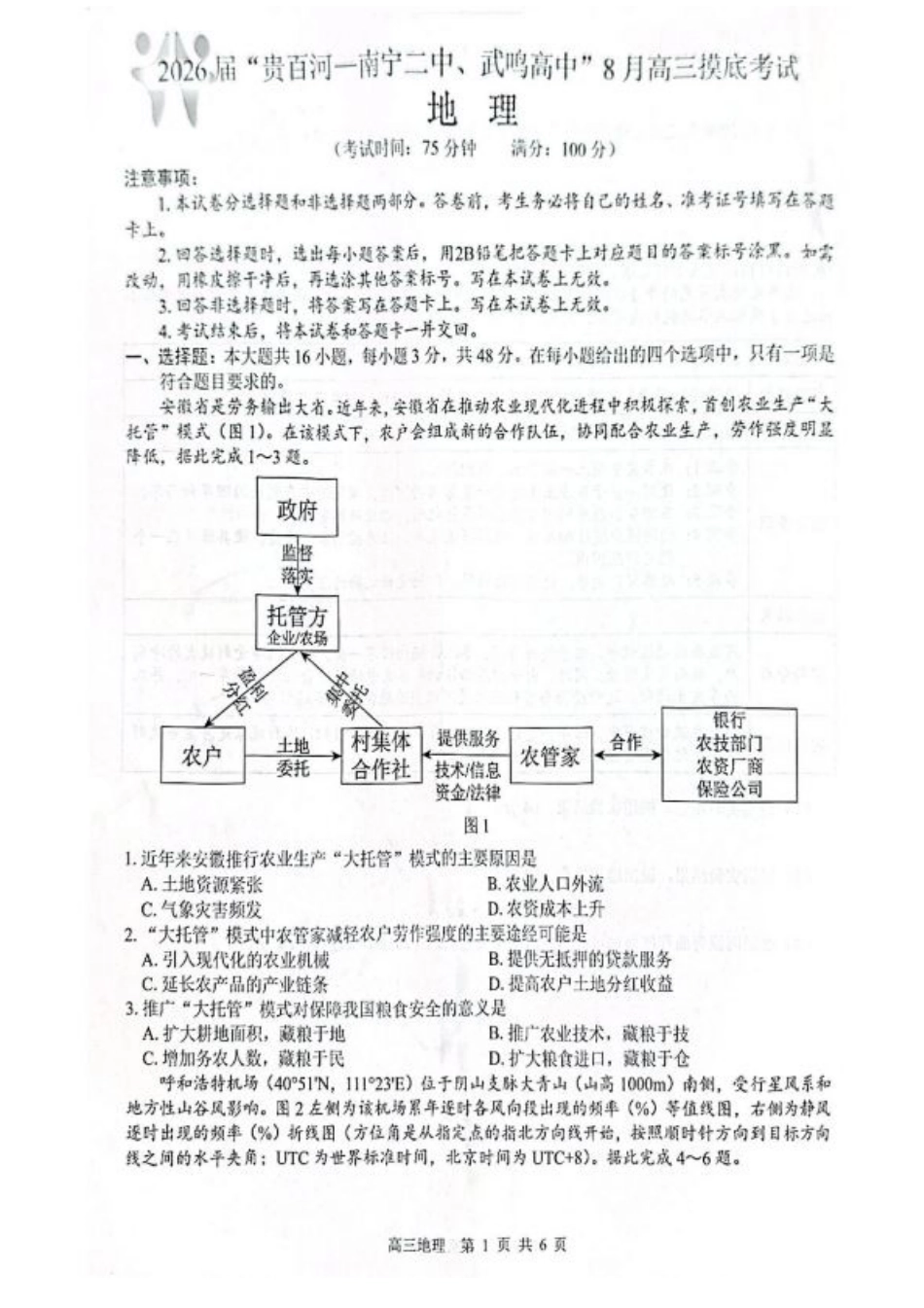 2026 届“贵百河一南宁二中、武鸣高中”8月高三摸底考试地理试卷（含答案）.pdf_第1页