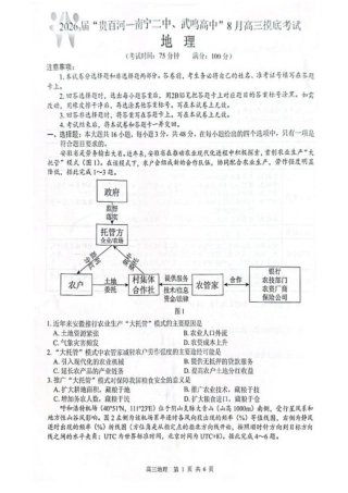 2026 届“贵百河一南宁二中、武鸣高中”8月高三摸底考试地理试卷（含答案）.pdf
