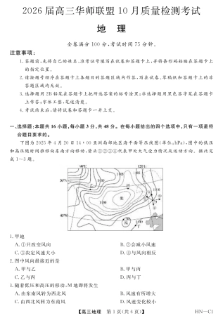 2026届高三华师联盟10月质量检测考试+地理.pdf