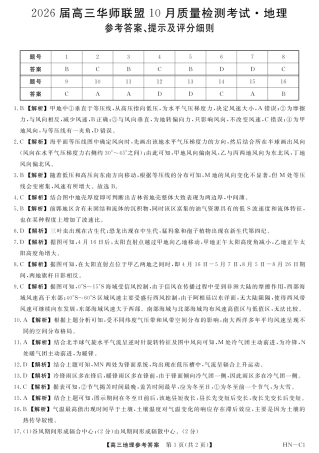 2026届高三华师联盟10月质量检测考试+地理答案.pdf