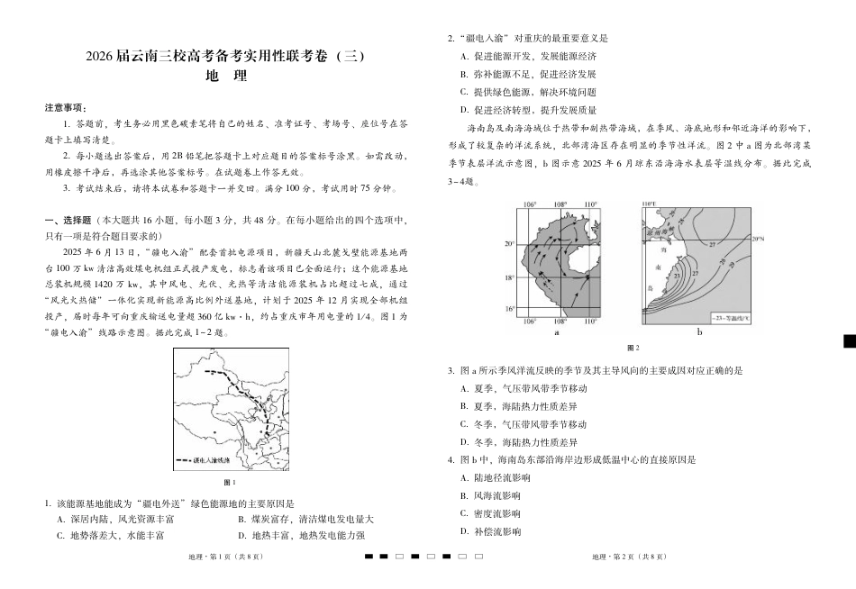 2026届云南三校高考备考实用性联考卷（三）地理.pdf_第1页