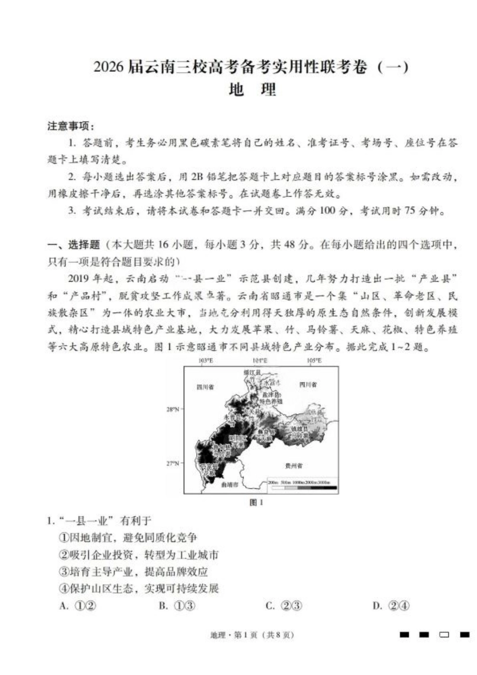 2026届云南三校高考备考实用性联考卷（一）地理试卷+答案.pdf_第1页