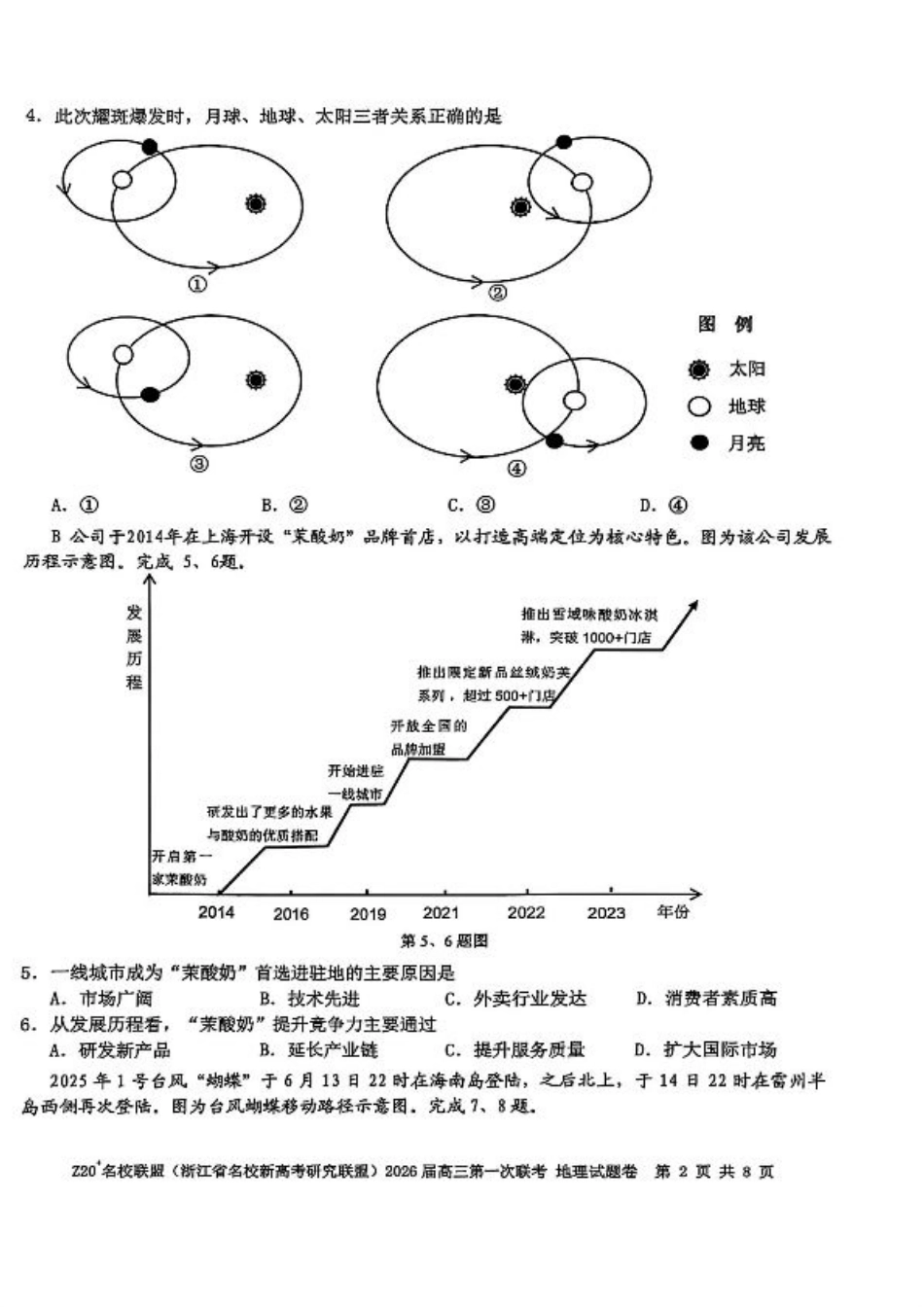 Z20+名校联盟（浙江省名校新高考研究联盟）2026届高三第一次联考地理.pdf_第2页