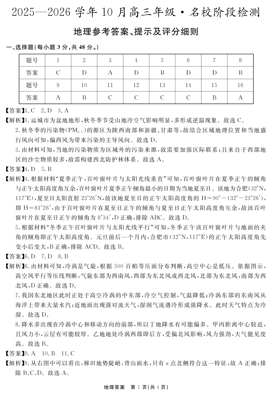 安徽省2025-2026学年度“耀正优”高三年级10月阶段检测地理答案.pdf_第1页