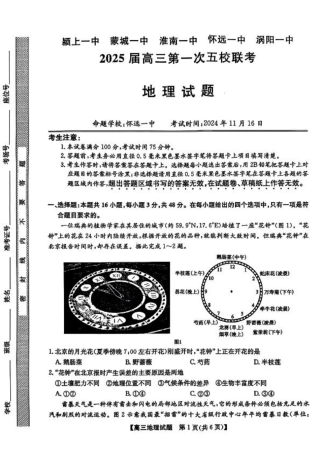 安徽省2025届高三第一次五校联考地理.pdf