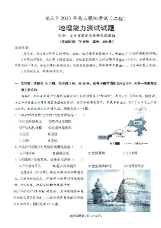 安徽省安庆市2025届高三第二次模拟地理试题+答案.pdf