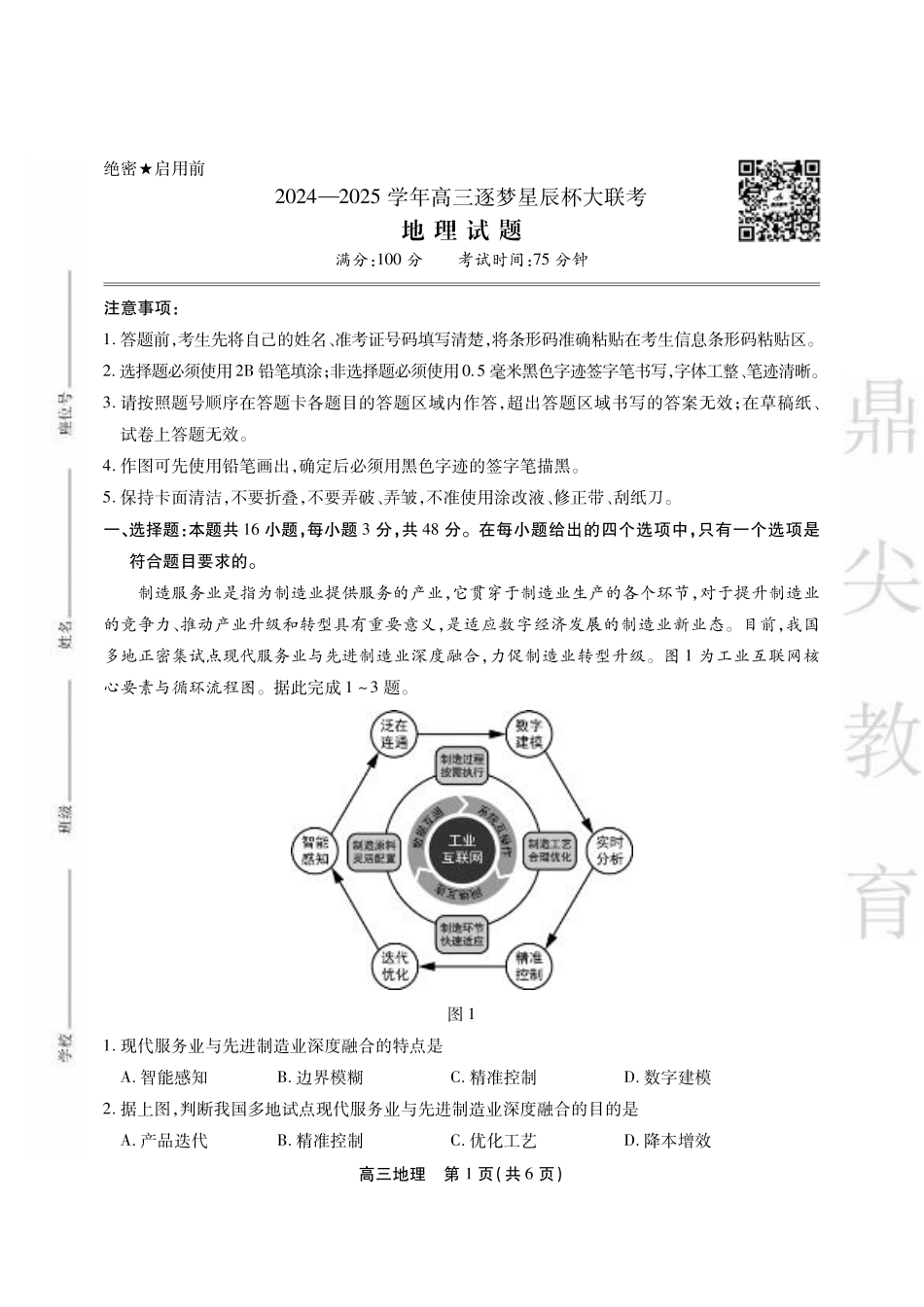 安徽省鼎尖教育2024-2025学年高三逐梦杯实验班大联考地理.pdf_第1页