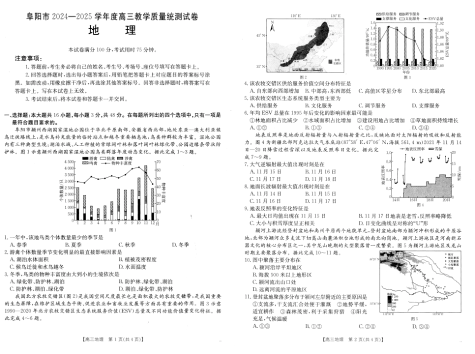 安徽省阜阳市2025届高三上学期教学质量统测地理试卷（含答案）.pdf_第1页