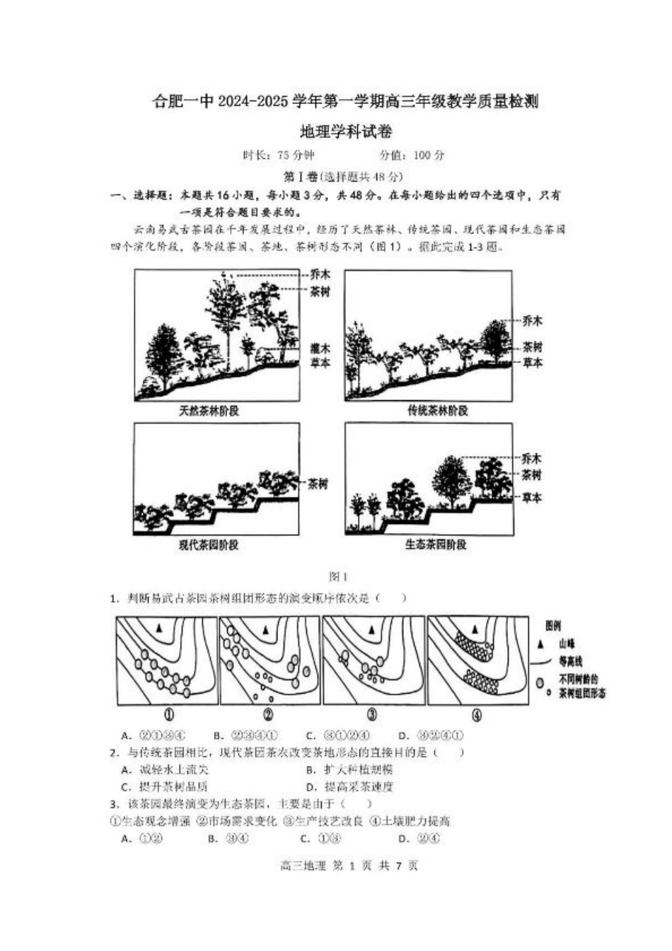 安徽省合肥市第一中学2024-2025学年高三上学期期中教学质量检测地理试题+答案.pdf_第1页
