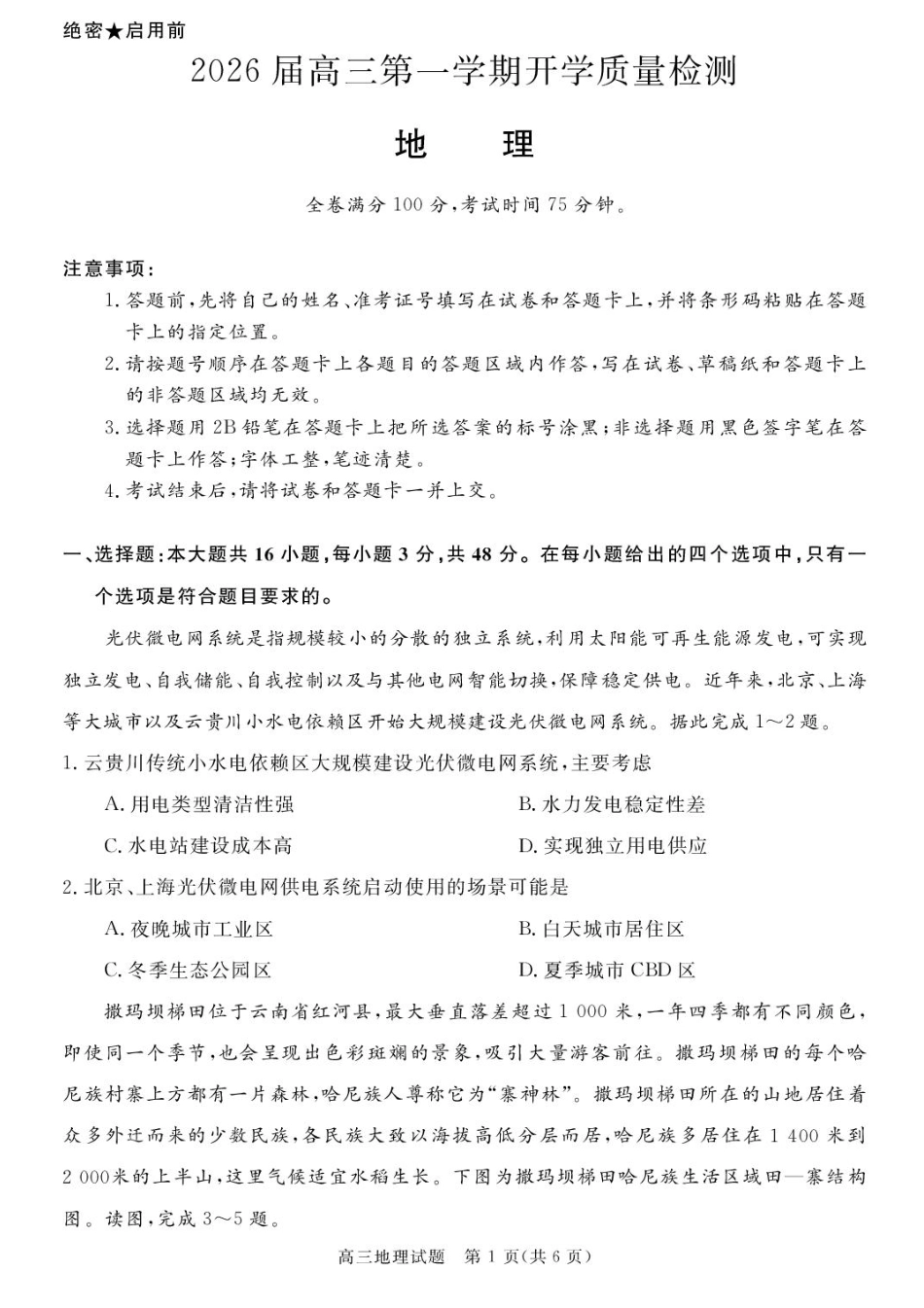 安徽省华师联盟2026届高三上学期9月开学质量检测地理试题.pdf_第1页