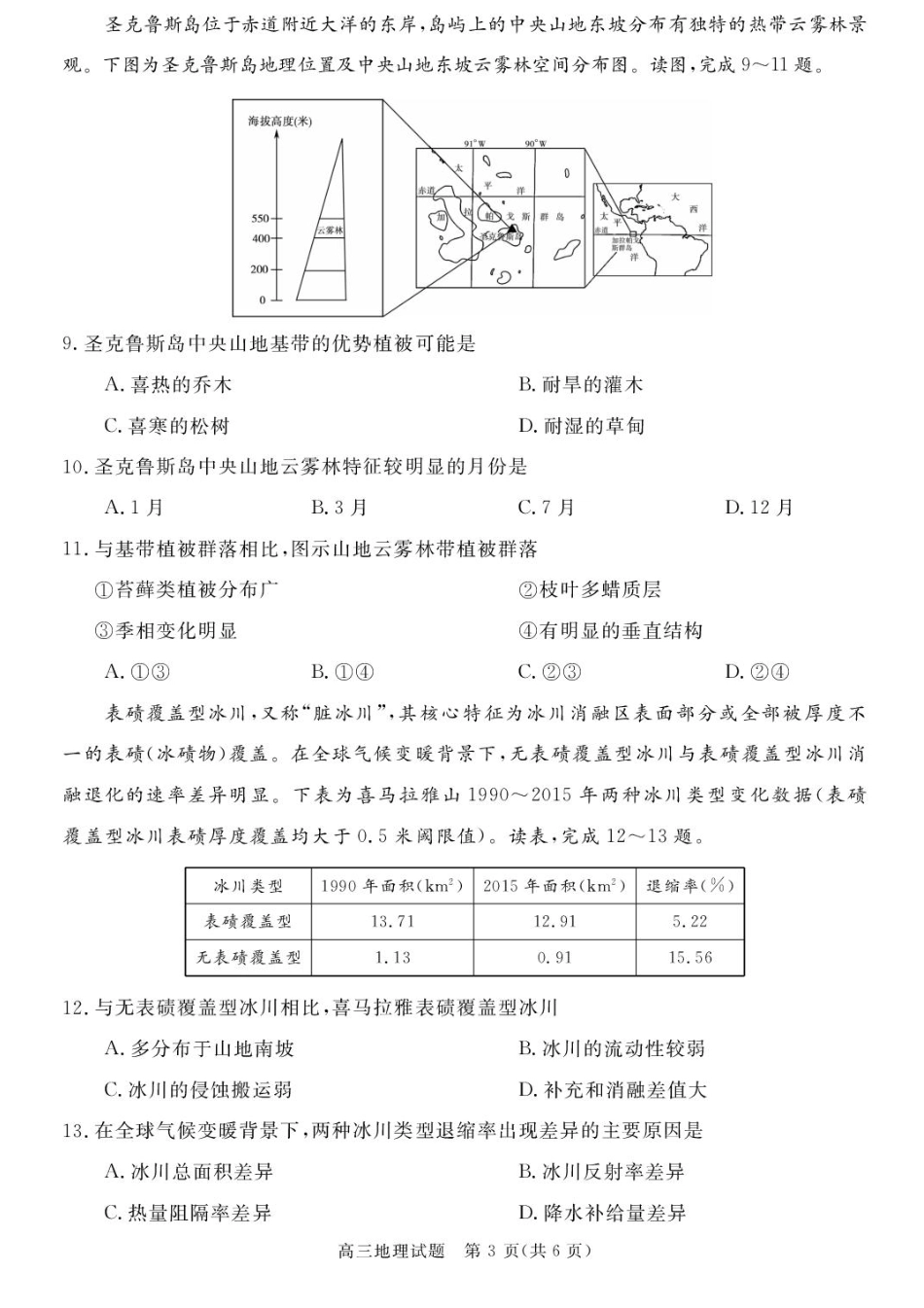 安徽省华师联盟2026届高三上学期9月开学质量检测地理试题.pdf_第3页