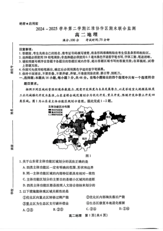 安徽省江淮协作区2024-2025学年高二下学期期末联合监测地理试卷（含答案）.pdf