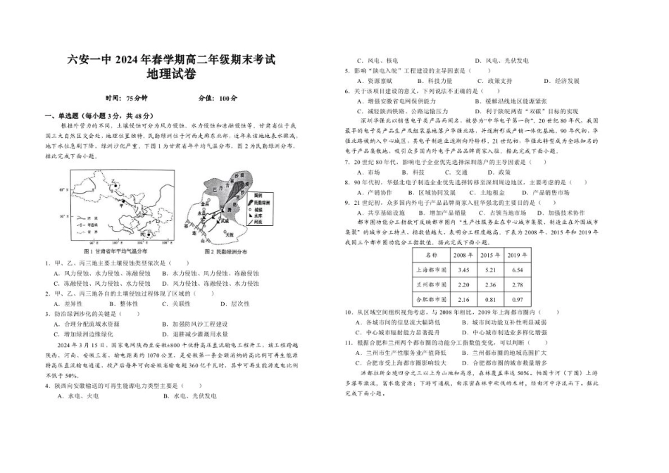 安徽省六安第一中学2023-2024学年高二下学期7月期末考试 地理 PDF版含解析.pdf_第1页