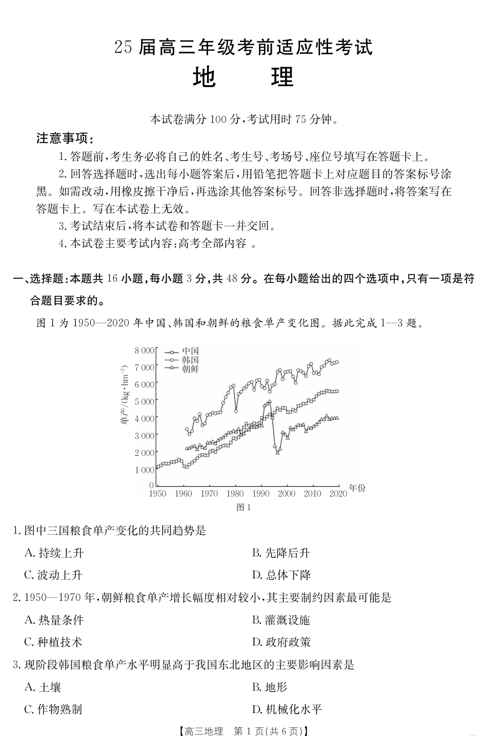 安徽省六安市市区2025届高三下学期考前适应性考试 地理.pdf_第1页