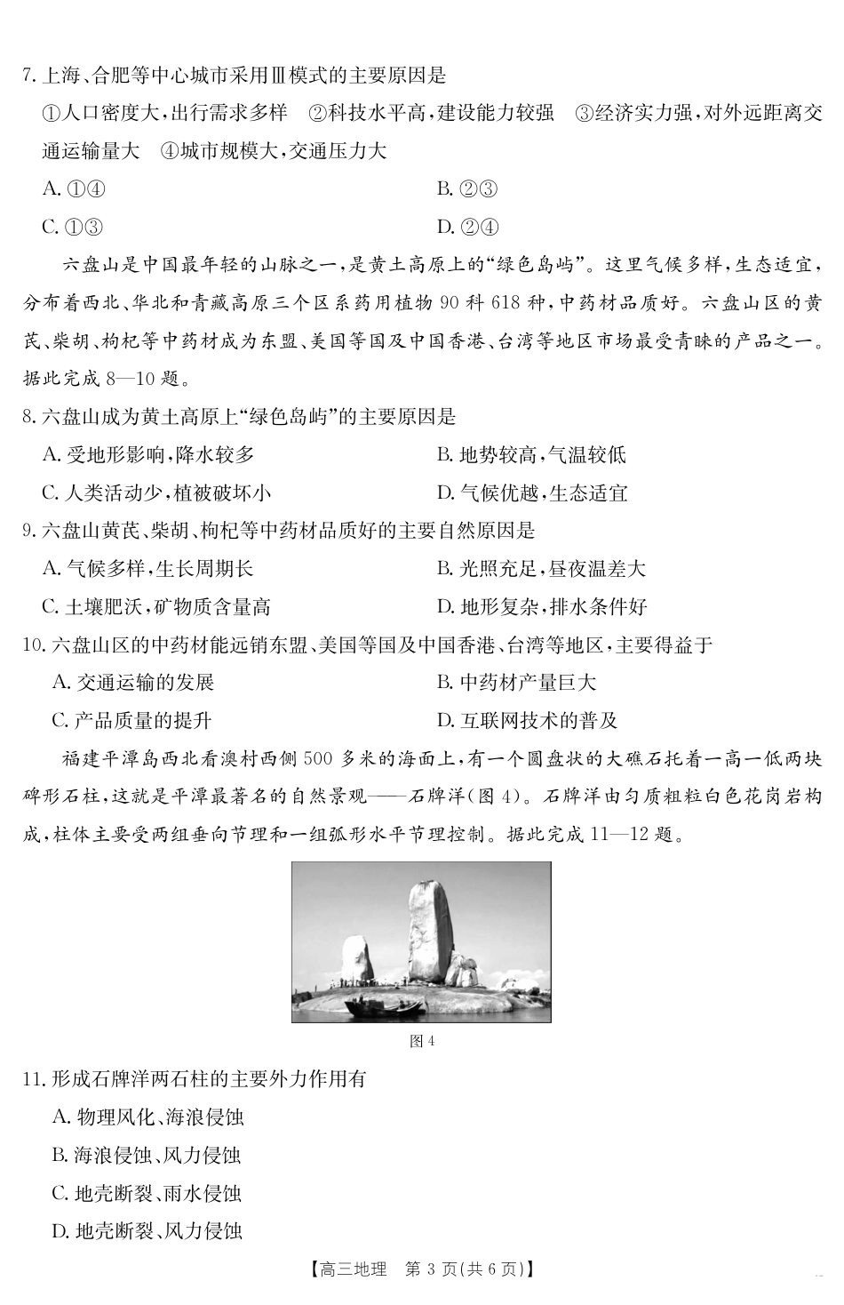 安徽省六安市市区2025届高三下学期考前适应性考试 地理.pdf_第3页