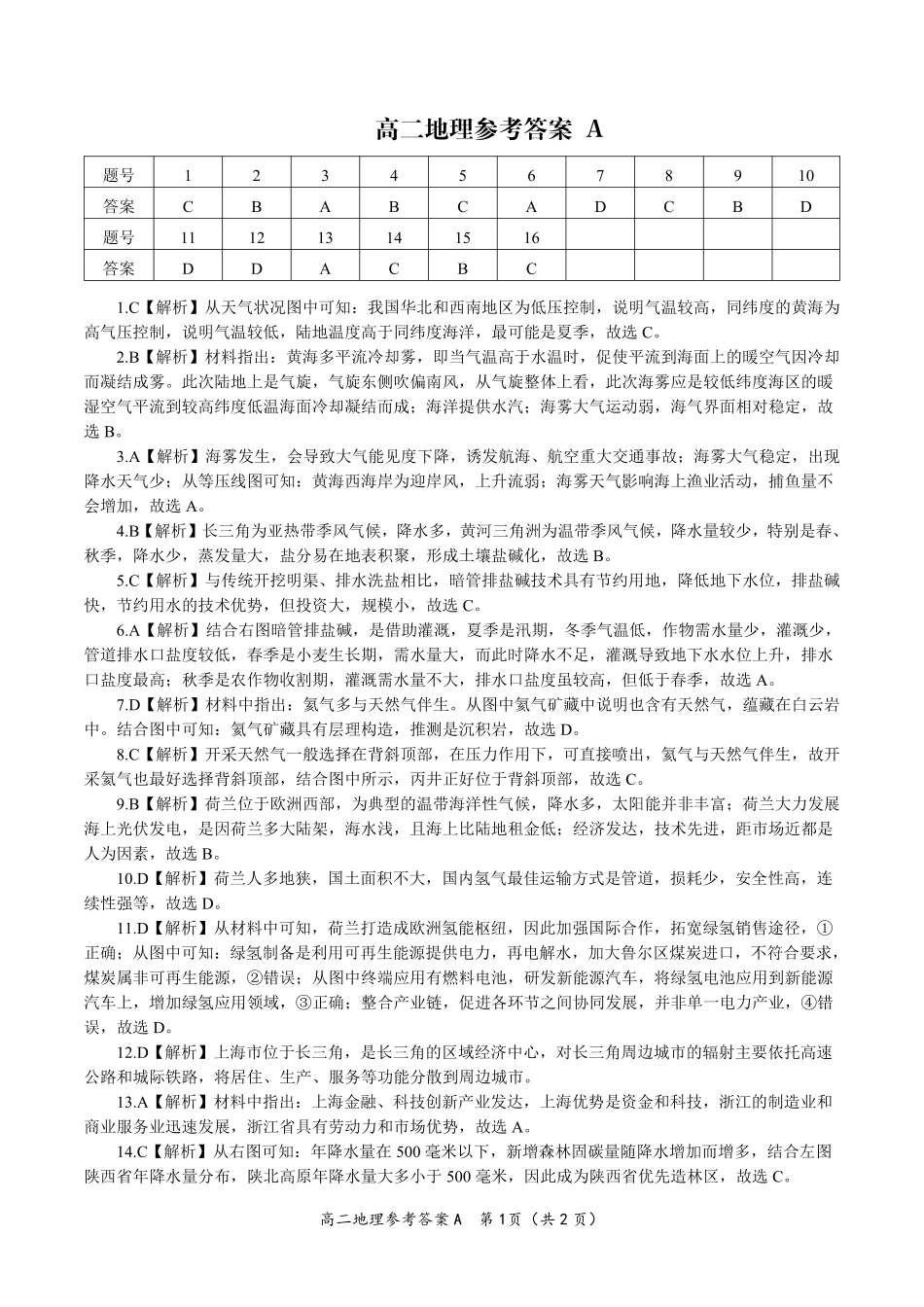 安徽省皖江名校联盟2025年7月高二期末联考（全科）_地理试题卷A -高二下7月期末联考答案                            .pdf_第1页