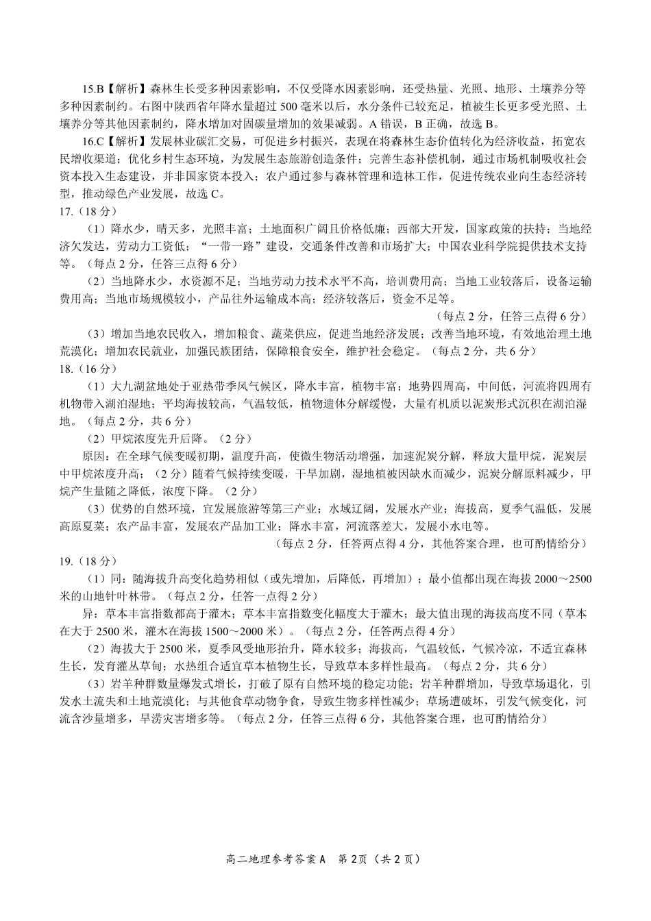 安徽省皖江名校联盟2025年7月高二期末联考（全科）_地理试题卷A -高二下7月期末联考答案                            .pdf_第2页