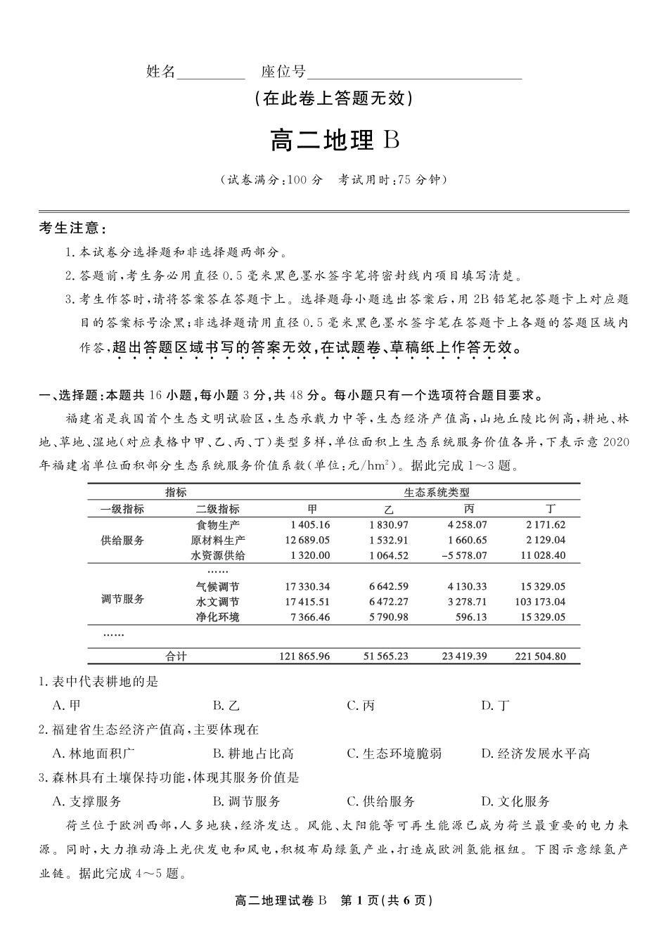 安徽省皖江名校联盟2025年7月高二期末联考（全科）_地理试题卷B -高二下7月期末联考                            .pdf_第1页