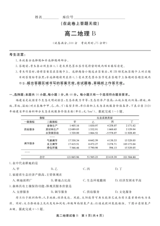安徽省皖江名校联盟2025年7月高二期末联考（全科）_地理试题卷B -高二下7月期末联考                            .pdf