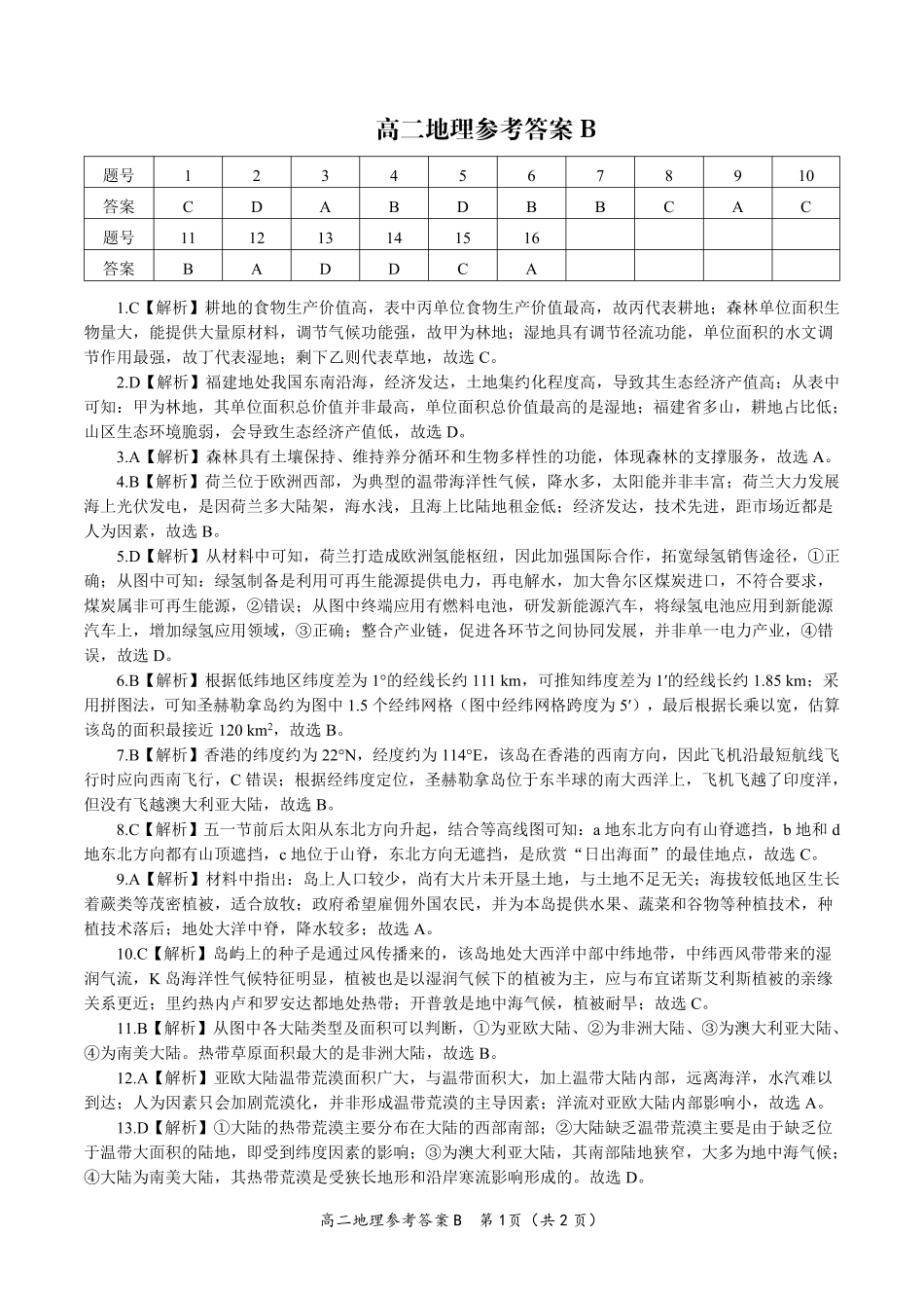 安徽省皖江名校联盟2025年7月高二期末联考（全科）_地理试题卷B -高二下7月期末联考答案                            .pdf_第1页