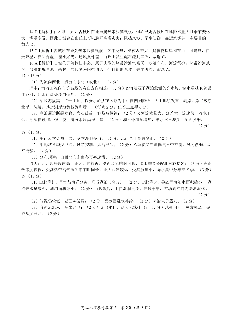 安徽省皖江名校联盟2025年7月高二期末联考（全科）_地理试题卷B -高二下7月期末联考答案                            .pdf_第2页
