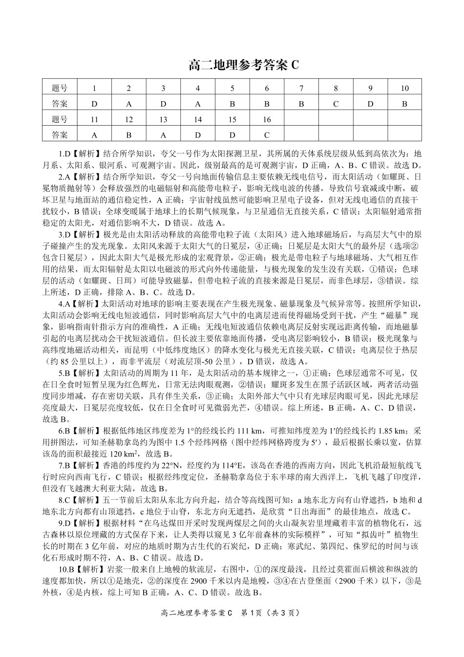 安徽省皖江名校联盟2025年7月高二期末联考（全科）_地理试题卷C -高二下7月期末联考答案                            .pdf_第1页