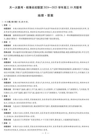 安徽省皖豫名校联盟2025届高三上学期10月联考（一模）地理试题_答案.pdf
