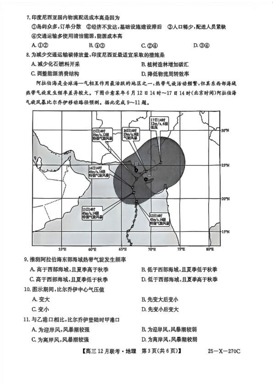 安徽省县中联盟2024-2025学年高三上学期12月月考地理.pdf_第3页