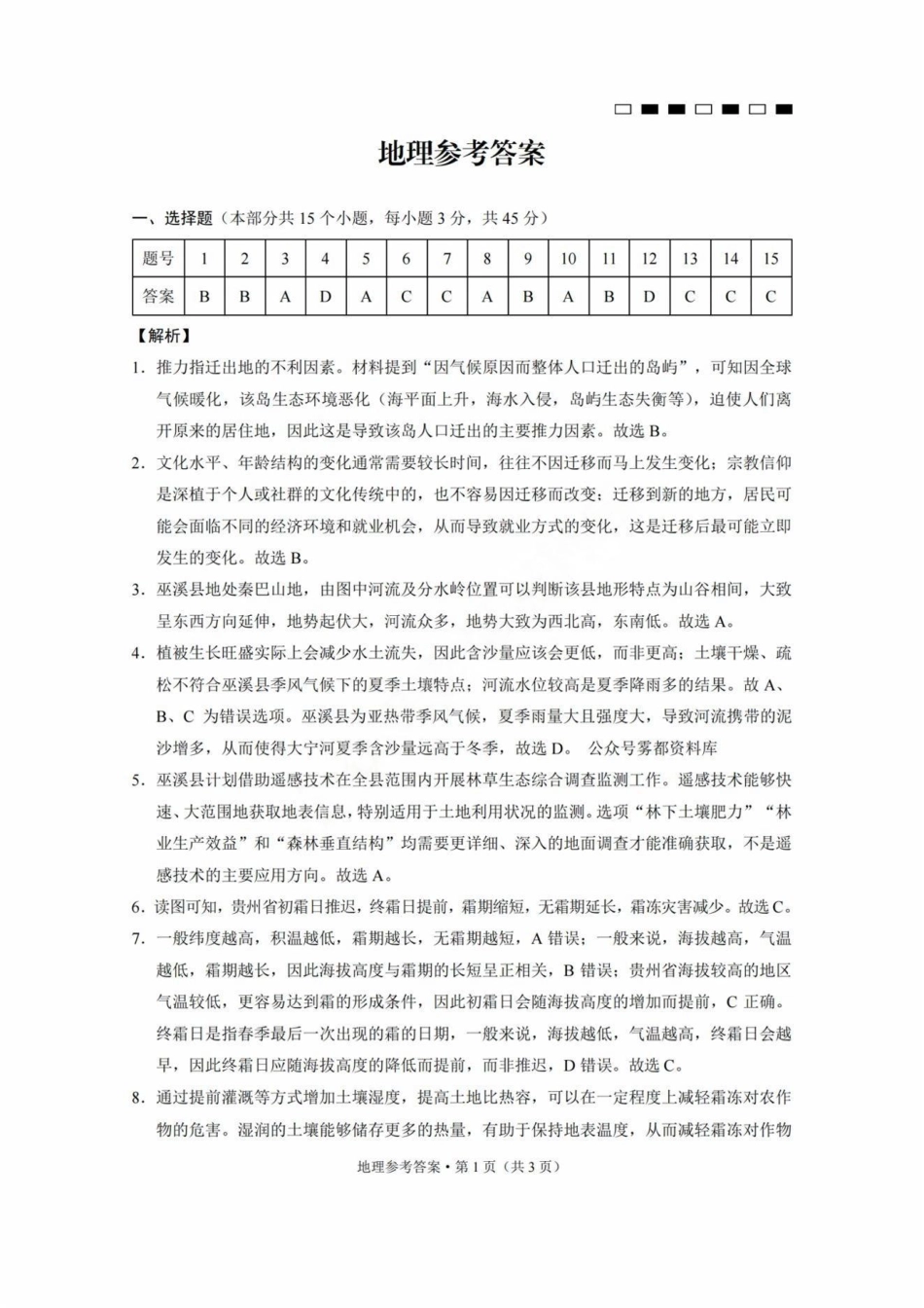 巴蜀中学2025届高考适应性月考卷（三）地理答案.pdf_第1页