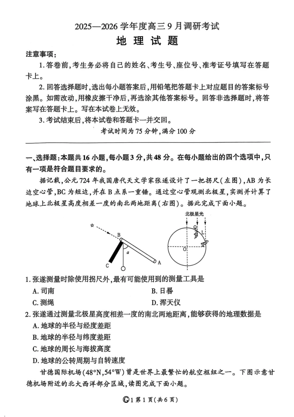 百师联盟2025-2026学年高三上学期9月调研考试地理试题（百G）.pdf_第1页