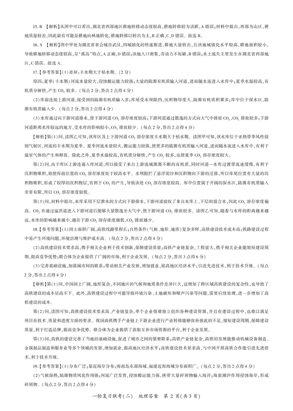 百师联盟2025届高三年级一轮复习（二）地理_地理试题答案.pdf_第2页