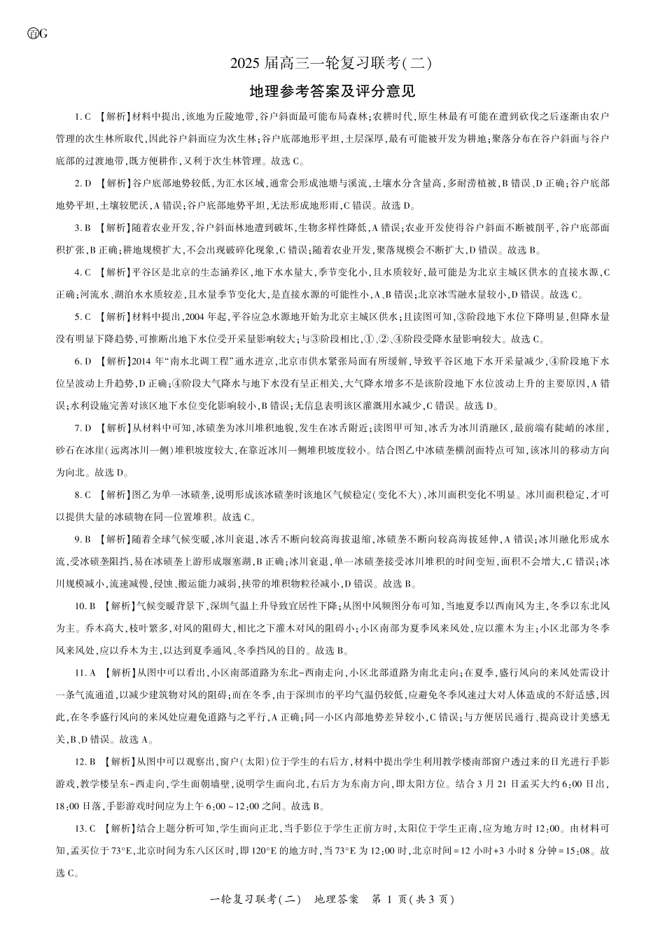 百师联盟2025届高三一轮复习联考（二）地理答案.pdf_第1页