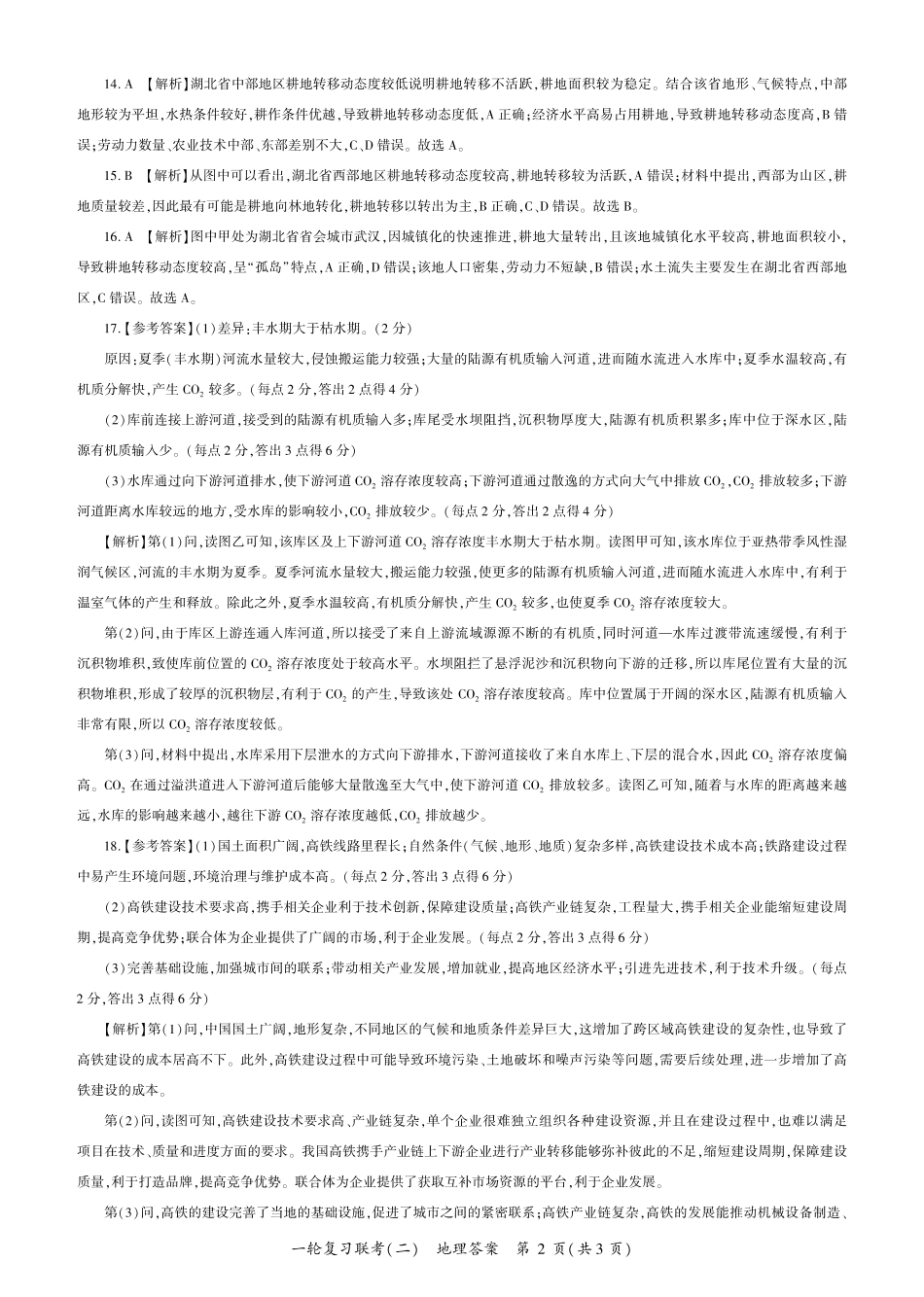 百师联盟2025届高三一轮复习联考（二）地理答案.pdf_第2页