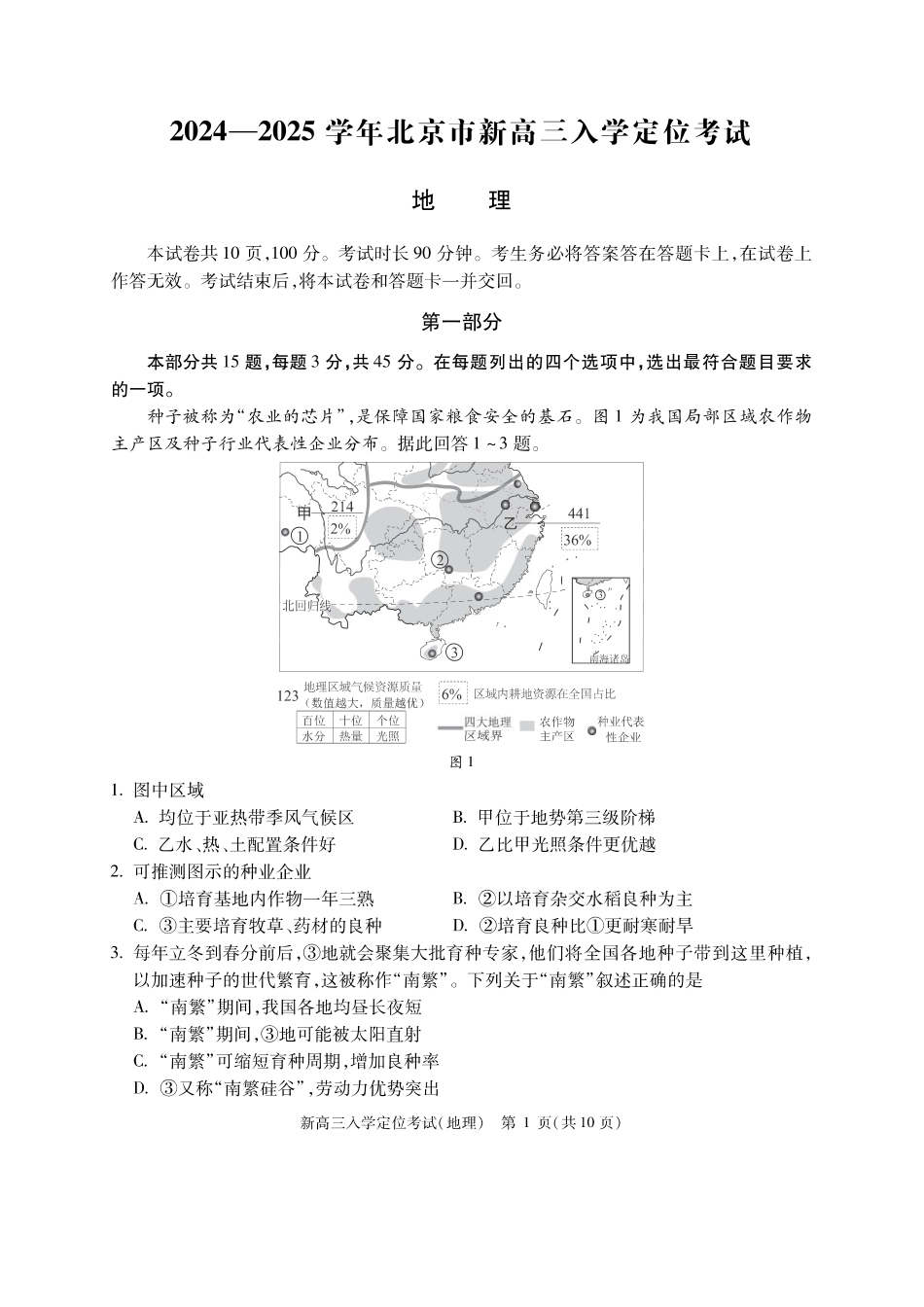 北京市2024-2025学年高三上学期入学定位考试地理试题.pdf_第1页