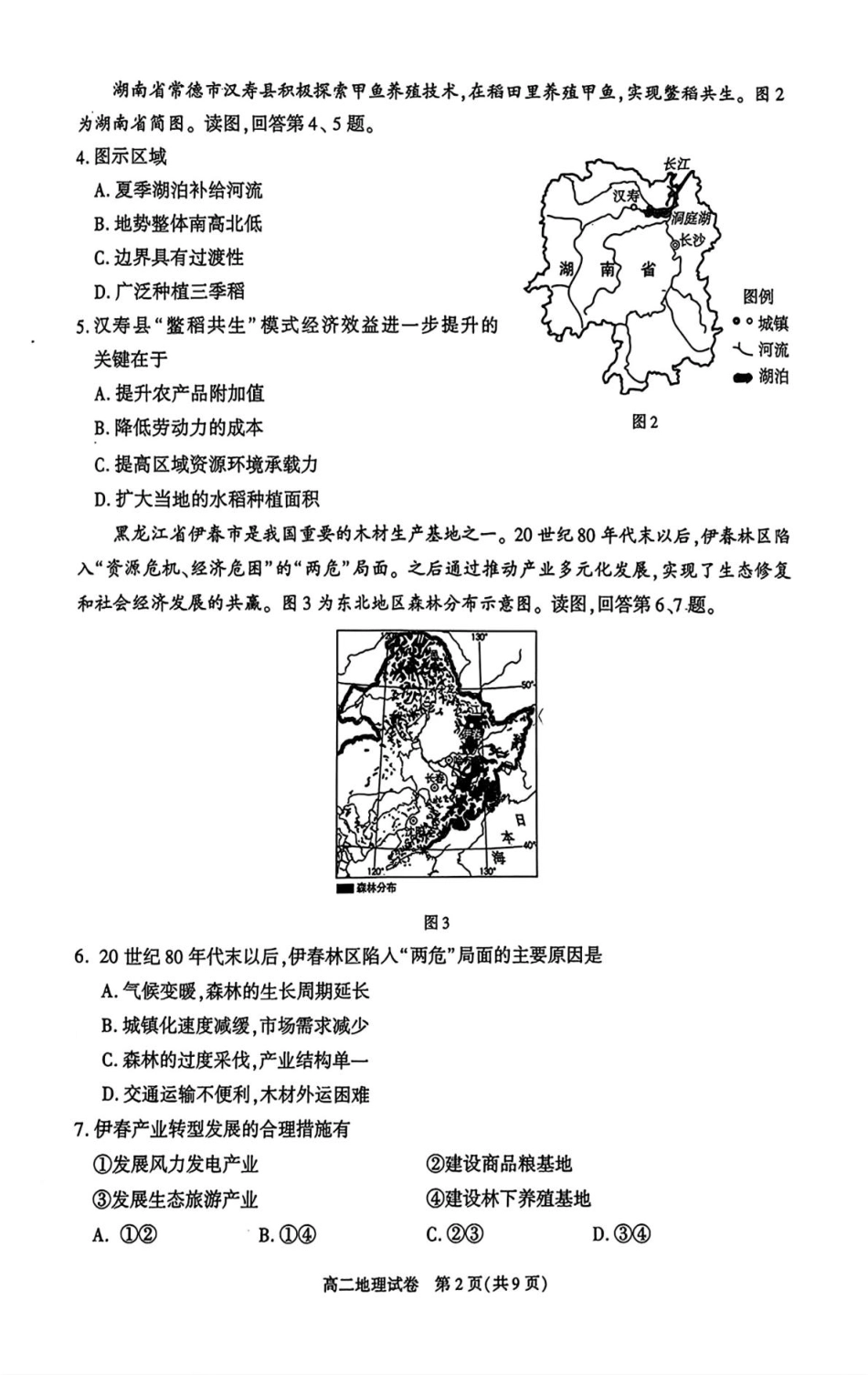 北京市朝阳区2024-2025学年高二下学期期末地理试题（含答案）.pdf_第2页