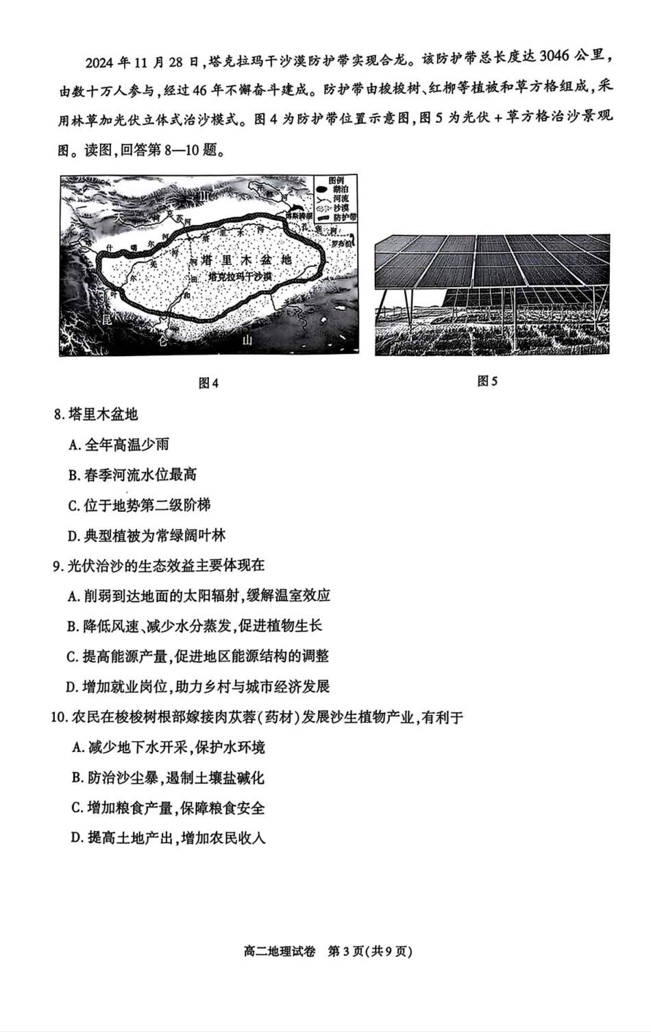 北京市朝阳区2024-2025学年高二下学期期末地理试题（含答案）.pdf_第3页