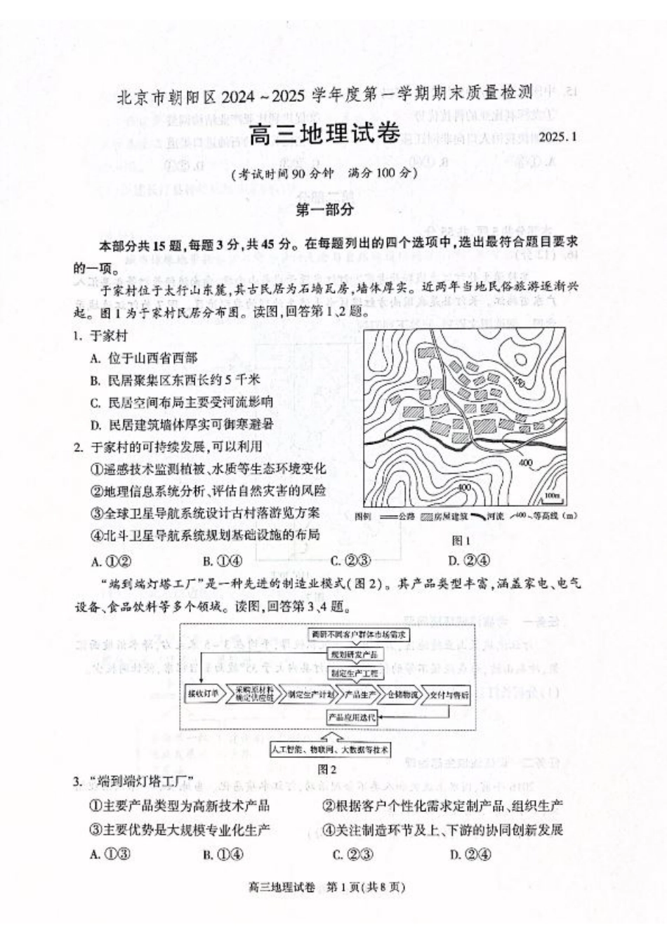 北京市朝阳区2024-2025学年高三第一学期期末质量检测考试 地理试卷+答案.pdf_第1页